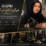بهترین مرکز تاتو بدن در کرج - بهترین مرکز تتو بدن در کرج