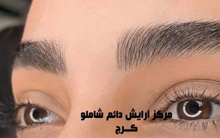 مرکز میکروبلیدینگ ابرو در کرج