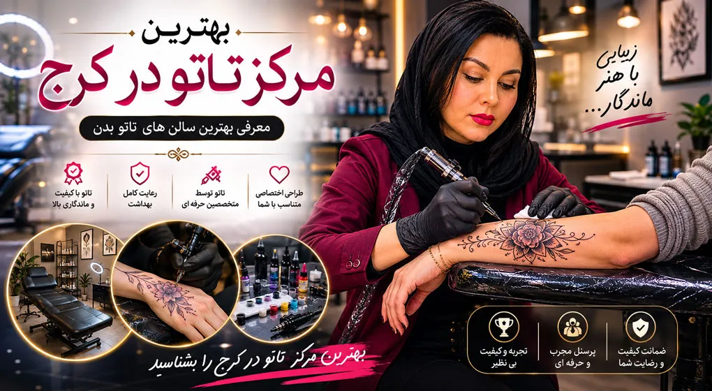اولین و بهترین مرکز میکروبلیدینگ ابرو در کرج