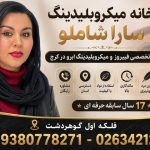 بهترین مرکز میکروبلیدینگ ابرو در کرج